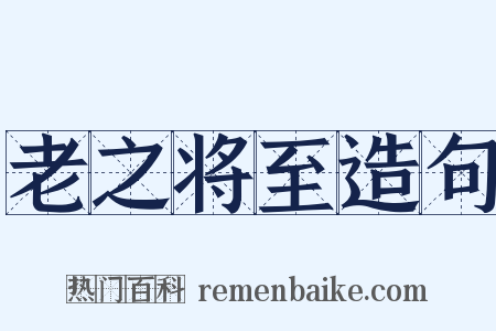 老之将至造句是什么意思的图片